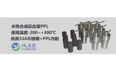 PPL內襯的水熱反應釜可以耐高溫多少度？